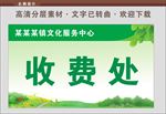 收费处