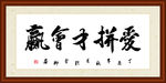 爱拼才会赢书法装裱
