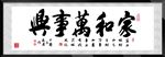 家和万事兴