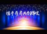 携手并肩 共创辉煌