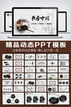 中国风书香中国动态PPT模板