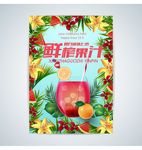 夏季果汁促销海报
