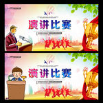 演讲比赛