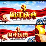 周年庆典