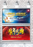 周年庆典