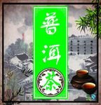 普洱茶