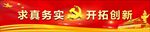 求真务实  开拓创新