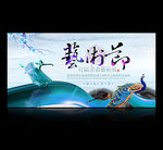 艺术节