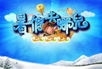 暑假去哪儿活动旅游海报