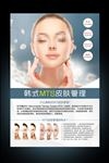 MTS皮肤管理海报