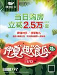 吃西瓜比赛地产活动报广