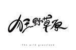 狂野草原旅游手写字体