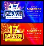 17周年庆