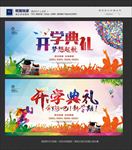 开学典礼