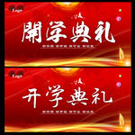 开学典礼