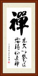 禅字组合书法装裱