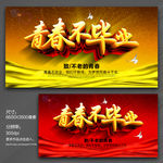 青春不毕业
