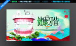 牙齿健康