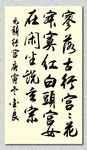 矢量书法墨迹元稹行宫
