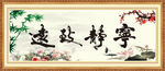 宁静致远