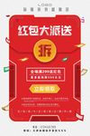 红包大派送促销海报设计