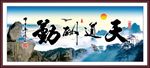 天道酬勤
