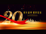 20周年