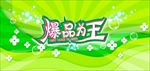 清凉版爆品为王海报