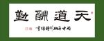 天道酬勤