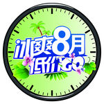 冰爽八月