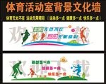 体育活动室文化墙  背景墙