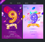 9周年庆