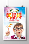 配眼镜