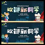 欢迎新同学