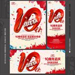 10周年庆
