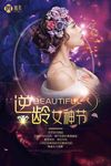 美容宣传海报