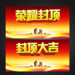 封顶大吉