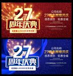 27周年庆