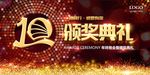 10周年颁奖