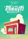 智能超市海报