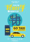 打车APP海报