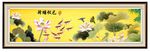 荷花九鱼图