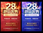 28周年庆