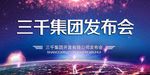 大气城市璀璨星空发布会展板
