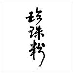 珍珠粉产品包装用字矢量书法字体