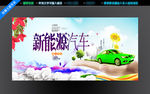 新能源汽车