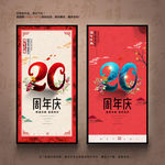 20周年庆