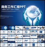 蓝色商务工作汇报总结PPT模板