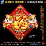 2018狗年福贴