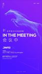 会议中手机微信海报宣传图片